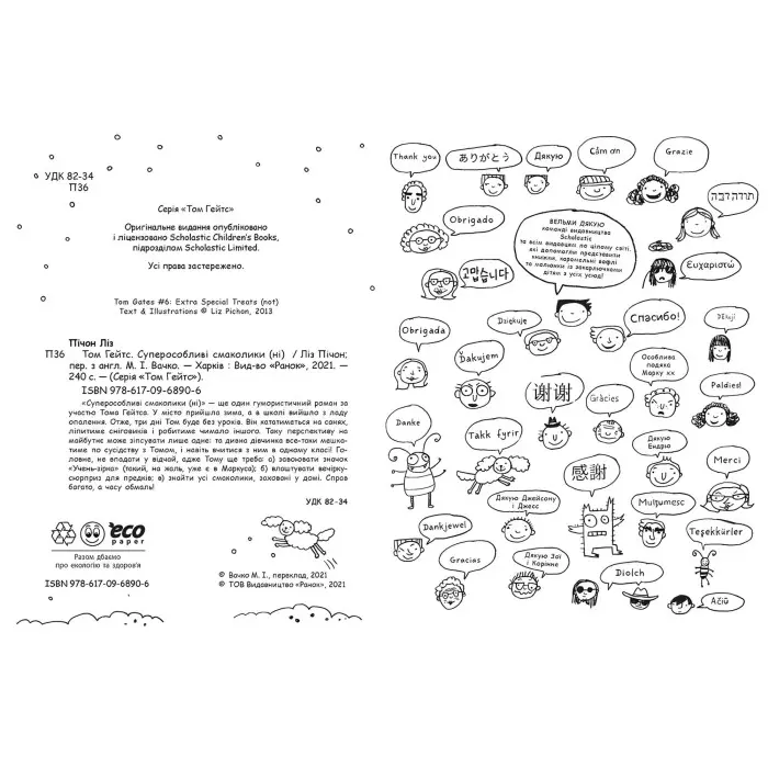 Книга Том Гейтс. Том Гейтс. Суперособливі смаколики (ні). Книга 6 - Ліз Пічон (9786170968906)