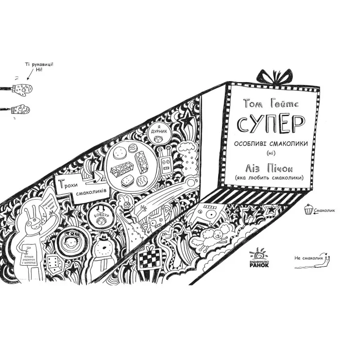 Книга Том Гейтс. Том Гейтс. Суперособливі смаколики (ні). Книга 6 - Ліз Пічон (9786170968906)