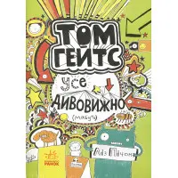 Том Гейтс. Все удивительно пожалуй. Книга 3 - Лиз Пичон (9786170932952)