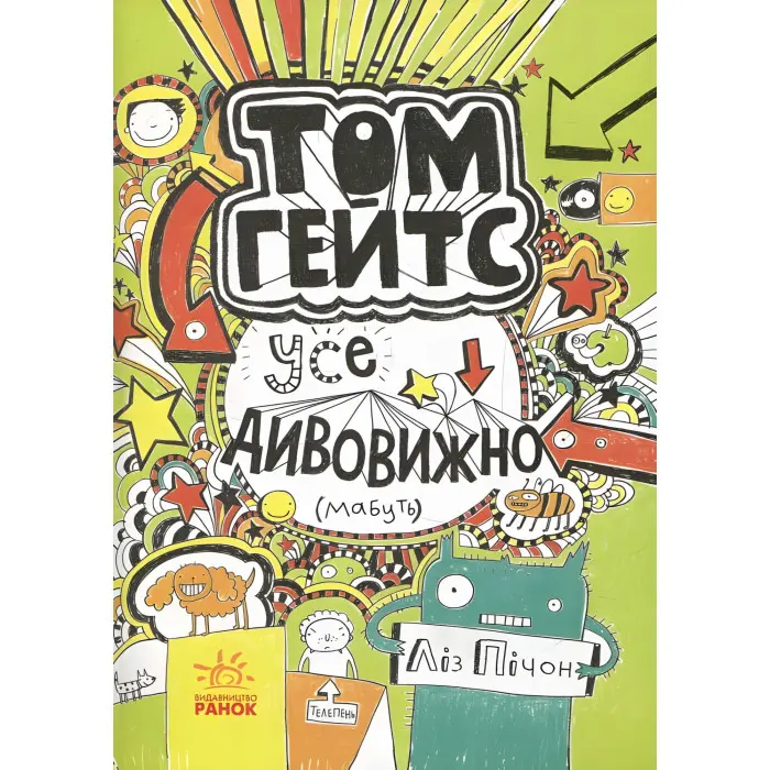 Книга Том Гейтс. Усе дивовижно мабуть.Книга 3 - Ліз Пічон (9786170932952)