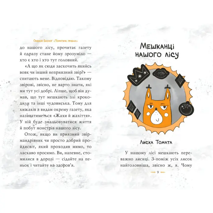 Книга Томатина правда. Сходження на вершину. (кн. 1) - Білоног О. (978-966-917-804-6)