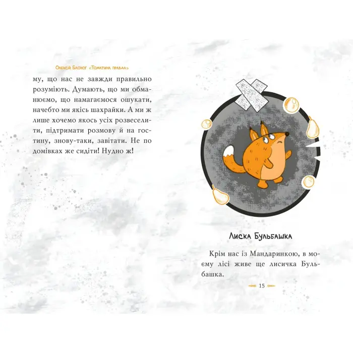 Книга Томатина правда. Сходження на вершину. (кн. 1) - Білоног О. (978-966-917-804-6)