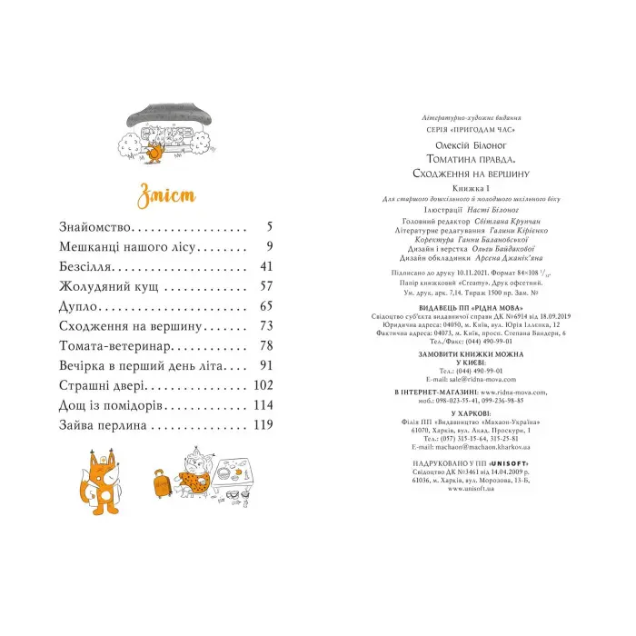 Книга Томатина правда. Сходження на вершину. (кн. 1) - Білоног О. (978-966-917-804-6)