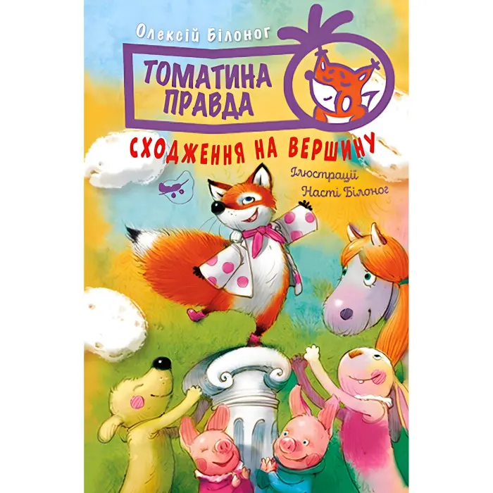 Книга Томатина правда. Сходження на вершину. (кн. 1) - Білоног О. (978-966-917-804-6)
