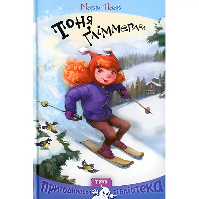 Книга Тоня Гліммердал - Марія Паар (9789664211465)