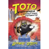 Книга Тото. Кошка-ниндзя и тайна вора драгоценностей. Книга 4 - Дермот О'Лири (9786170974341)