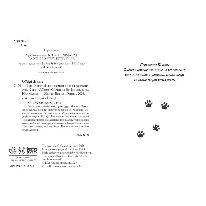 Книга Тото. Кішка-ніндзя і таємниця крадія коштовностей. Книга 4 - Дермот О'Лірі (9786170974341)