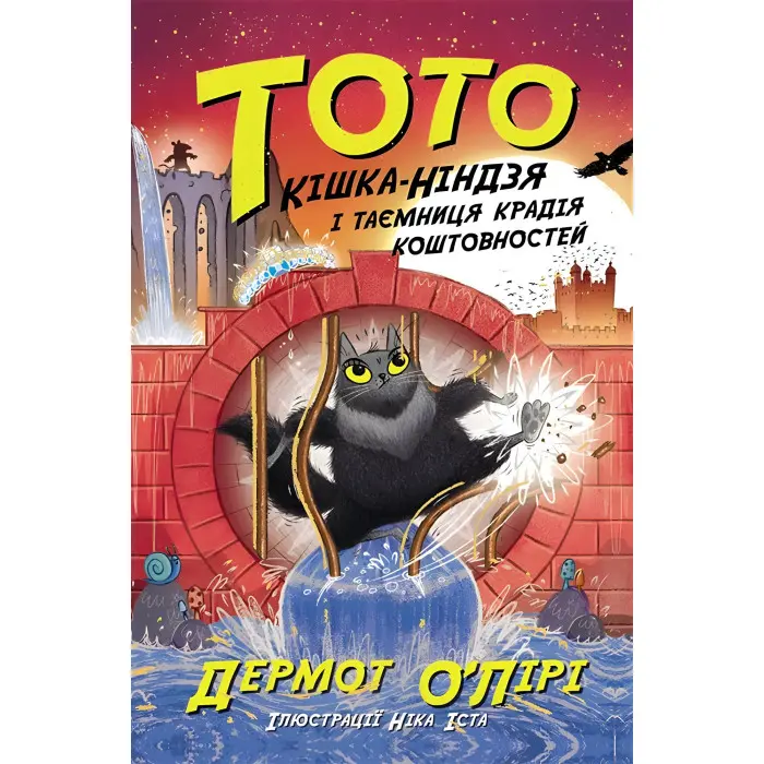 Книга Тото. Кішка-ніндзя і таємниця крадія коштовностей. Книга 4 - Дермот О'Лірі (9786170974341)