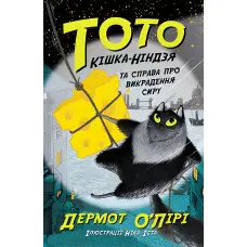 Книга Тото. Кішка-ніндзя та справа про викрадення сиру. Книга 2 - Дермот О'Лірі (9786170974327)