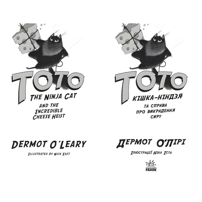 Книга Тото. Кішка-ніндзя та справа про викрадення сиру. Книга 2 - Дермот О'Лірі (9786170974327)