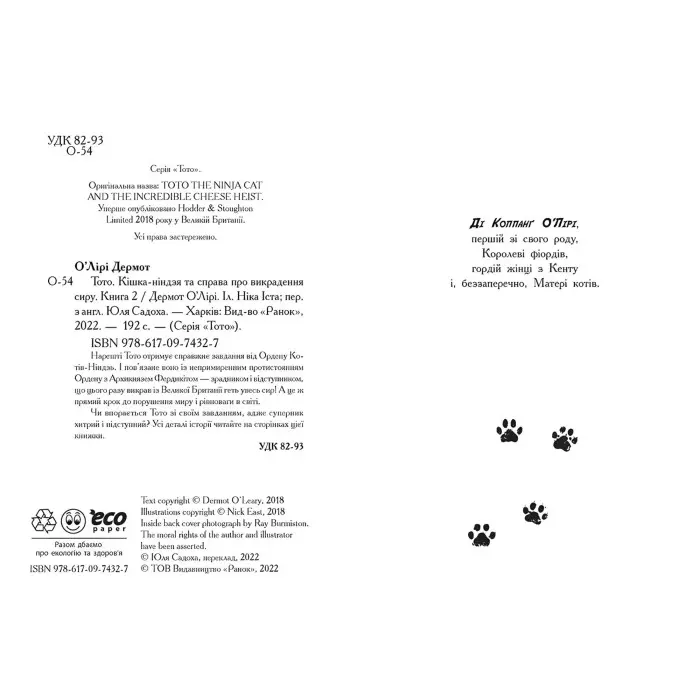 Книга Тото. Кішка-ніндзя та справа про викрадення сиру. Книга 2 - Дермот О'Лірі (9786170974327)