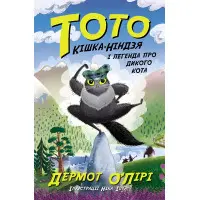 Книга Тото : Тото. Кішка-ніндзя і легенда про дикого кота. Книга 5 (у) - Дермот О'Лірі (9786170974358)