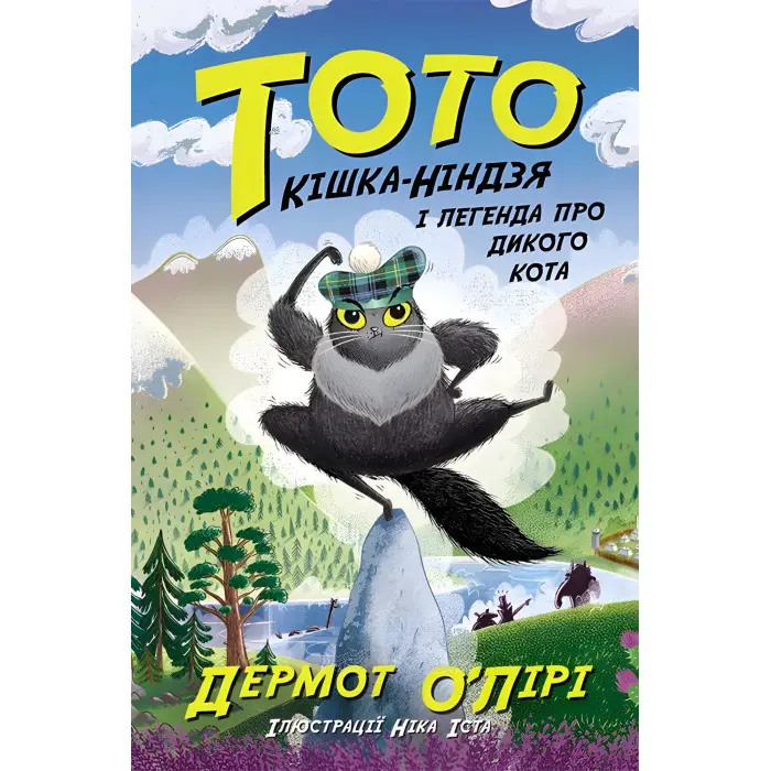 Книга Тото : Тото. Кішка-ніндзя і легенда про дикого кота. Книга 5 (у) - Дермот О'Лірі (9786170974358)