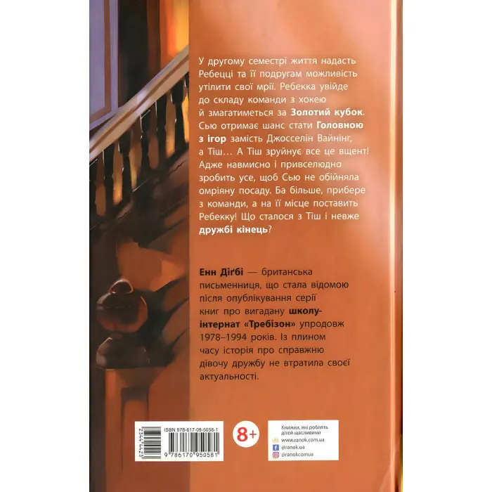 Книга Требізон. Требізон. Другий семестр - Енн Дігбі (9786170950581)