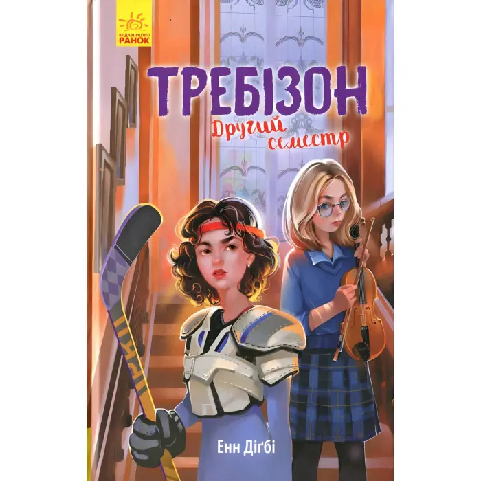 Книга Требізон. Требізон. Другий семестр - Енн Дігбі (9786170950581)