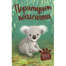 Книга Тварини-малята та їхні друзі. Порятунок коаленяти (кн. 2) - Келлі Т. (978-966-917-815-2)