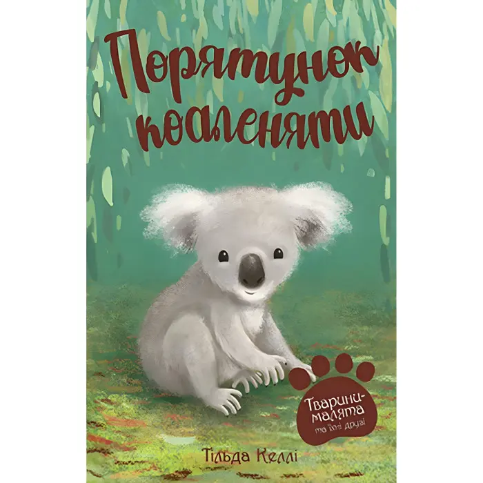 Книга Тварини-малята та їхні друзі. Порятунок коаленяти (кн. 2) - Келлі Т. (978-966-917-815-2)