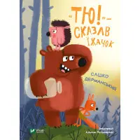 Книга «Тю!» — сказав їжачок - Сашко Дерманський (9789669829061)