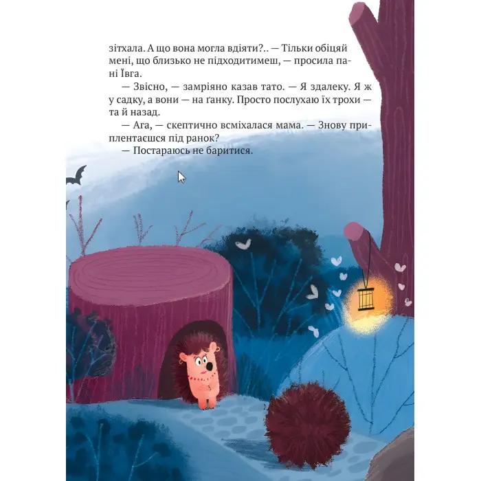 Книга «Тю!» — сказав їжачок - Сашко Дерманський (9789669829061)