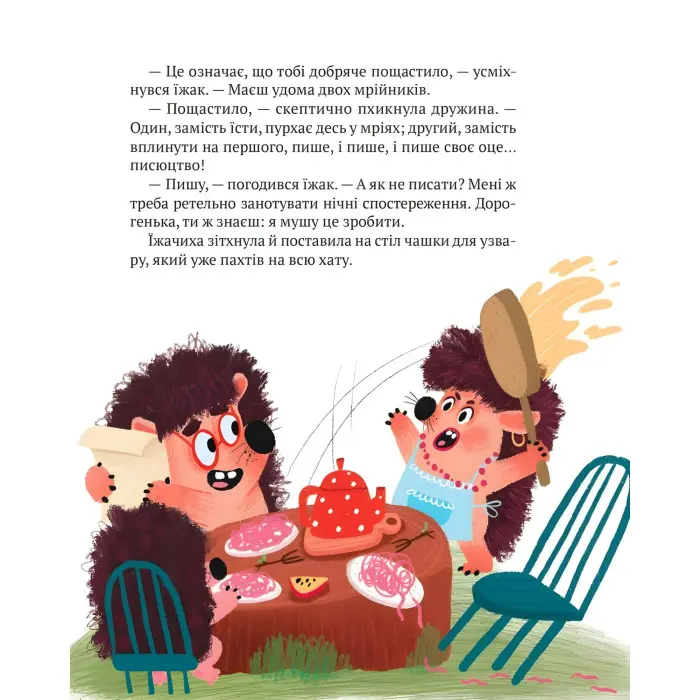 Книга «Тю!» — сказав їжачок - Сашко Дерманський (9789669829061)