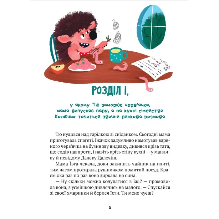 Книга «Тю!» — сказав їжачок - Сашко Дерманський (9789669829061)