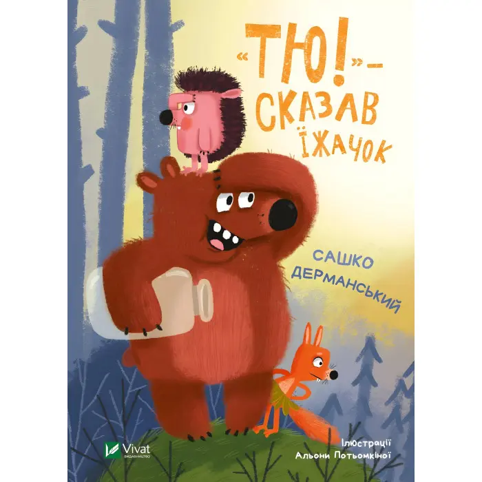 Книга «Тю!» — сказав їжачок - Сашко Дерманський (9789669829061)