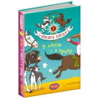 Книга У хвіст і в гриву - Суза Кольб (9789664294093)