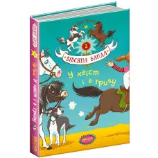 Книга У хвіст і в гриву - Суза Кольб (9789664294093)