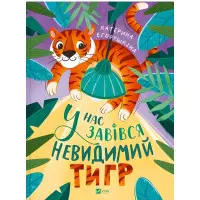 Книга "У нас завівся невидимий тигр"- Катерина Єгорушкіна (9786171709157)
