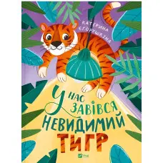 Книга "У нас завівся невидимий тигр"- Катерина Єгорушкіна (9786171709157)