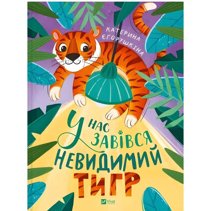 Книга "У нас завівся невидимий тигр"- Катерина Єгорушкіна (9786171709157)