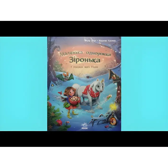 Книга У пошуках магії Різдва. Маленька одноріжка Зіронька. Міла Берґ (Укр) (9786170989659)