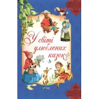 Книга В мире любимых сказок - Пересказ Питера Холейнона (9786171702325)