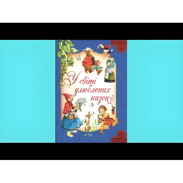 Книга У світі улюблених казок - Переказ Пітера Холейнона (9786171702325)