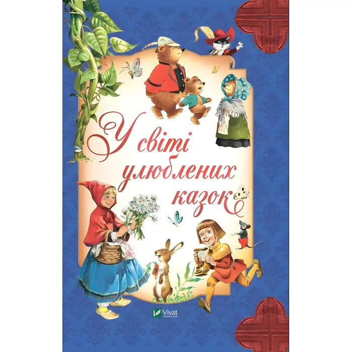 Книга У світі улюблених казок - Переказ Пітера Холейнона (9786171702325)