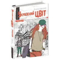 Книга Украдений цвіт - Анна Лачина (9789664295199)