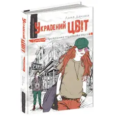 Книга Украдений цвіт - Анна Лачина (9789664295199)