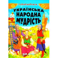 Книга Українська народна мудрість для дітей - (9789667991968)