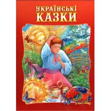Книга Українські казки В.Чумаченко - (9799668826145)