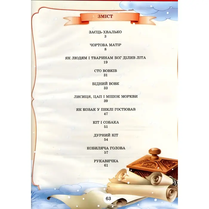 Книга Українські казки В.Чумаченко - (9799668826145)