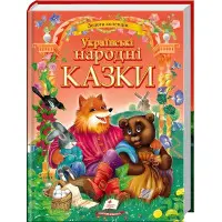 Книга Українські народні казки (9786177131792)