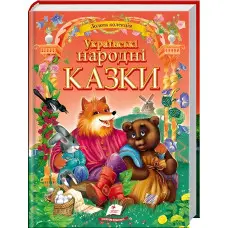 Книга Українські народні казки (9786177131792)
