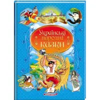 Книга Українські народні казки - (9789664669051)