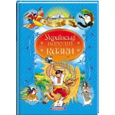 Книга Українські народні казки - (9789664669051)