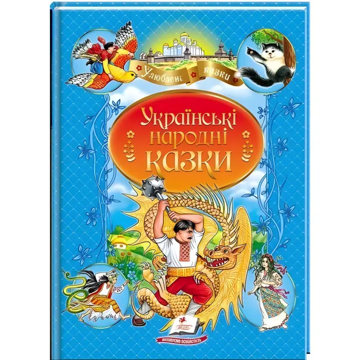 Книга Українські народні казки - (9789664669051)