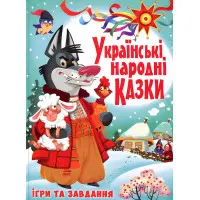 Книга Українські народні казки. Ігри та завдання - (9789669366917)