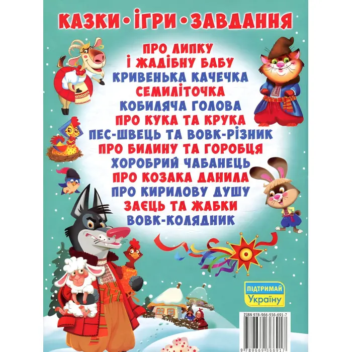 Книга Українські народні казки. Ігри та завдання - (9789669366917)