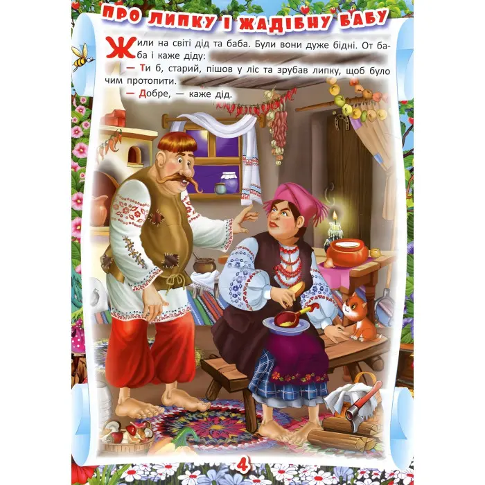 Книга Українські народні казки. Ігри та завдання - (9789669366917)