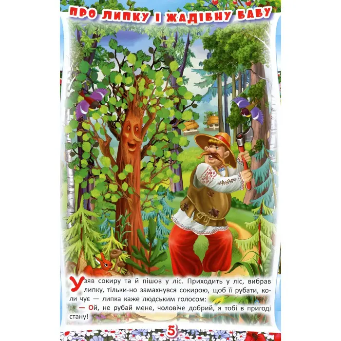 Книга Українські народні казки. Ігри та завдання - (9789669366917)