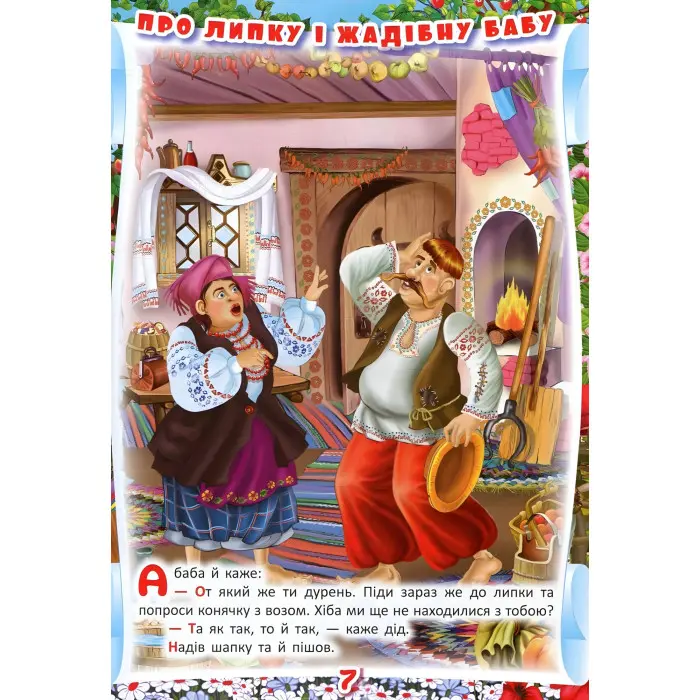 Книга Українські народні казки. Ігри та завдання - (9789669366917)